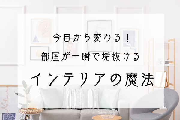 インテリアの魔法アイキャッチ