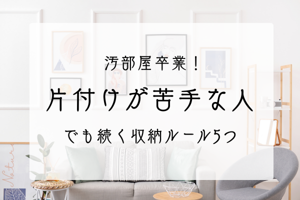 片付けが苦手な人アイキャッチ