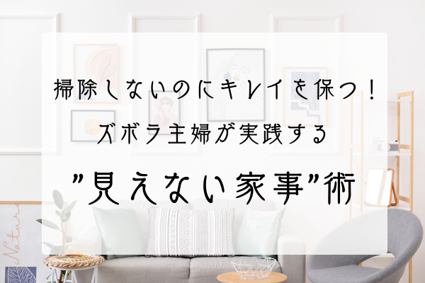見えない家事アイキャッチ