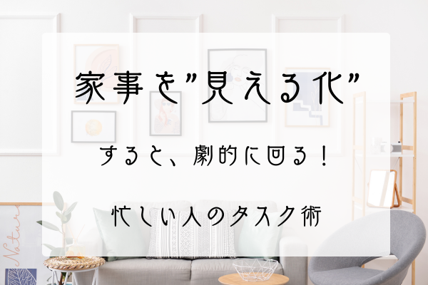 家事を見える化アイキャッチ