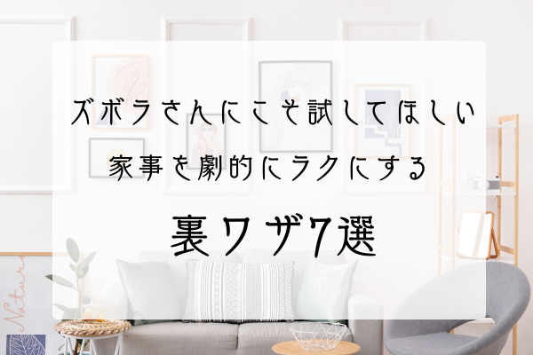 家事をラクにする裏技　アイキャッチ