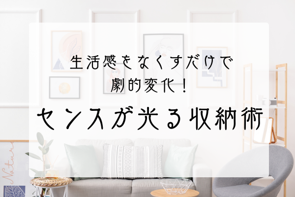 センスが光る収納術アイキャッチ