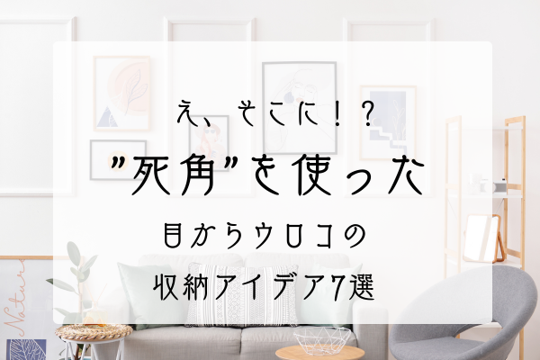 死角を使った収納アイキャッチ