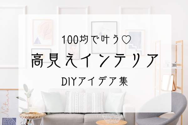高見えインテリアDIY　アイキャッチ