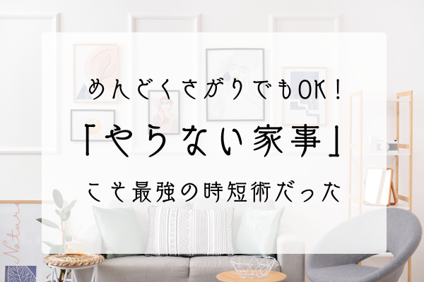 やらない家事アイキャッチ